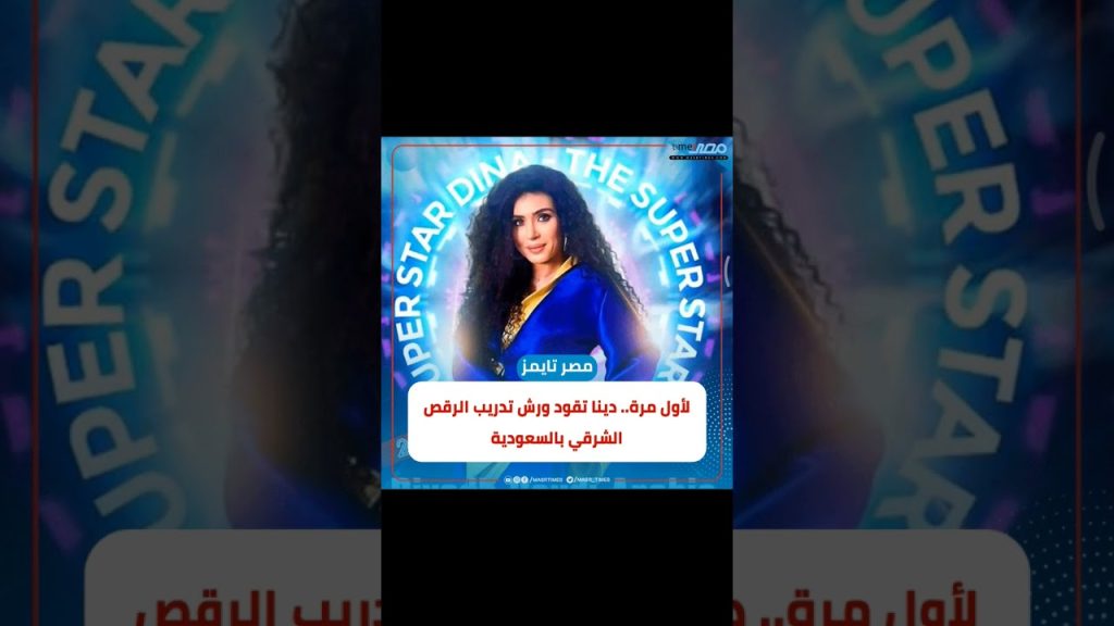 الفنانة دينا تقدم لأول مرة بالسعودية ورش تدريب الرقص الشرقي 4 الفنانة دينا تقيم ورش تدريب للرقص الشرقي بالسعودية