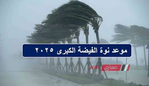 موعد نوة الفيضة الكبرى 2025 استعدوا لأصعب نوات الشتاء 2025 3 نوة الفيضة الكبرى