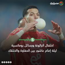 بعد احتفال إمام عاشور بالبالونة قرار عاجل من النادي الأهلي 3 احتفال إمام عاشور بالبالونة