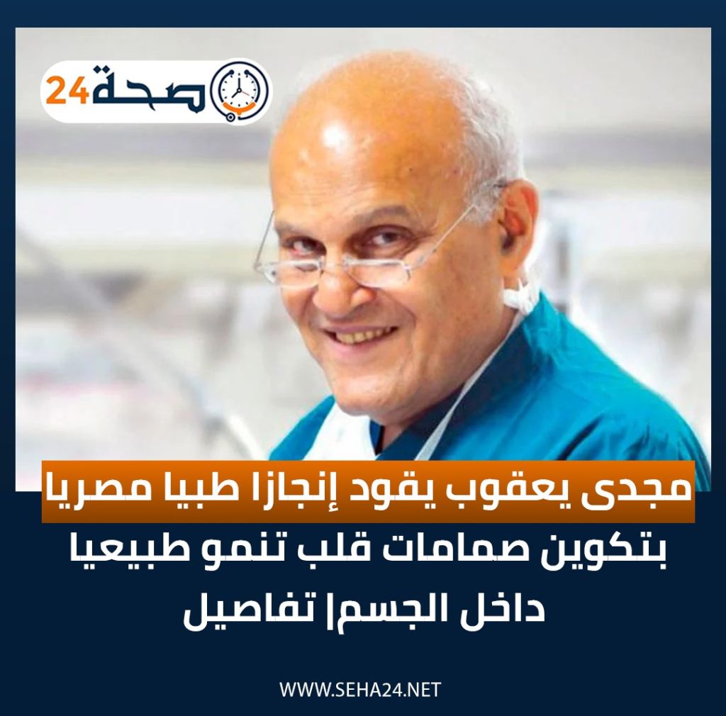 معلومات عن صمام مجدي يعقوب الموعد والتكلفة والتقنية 4 البروفيسور مجدي يعقوب