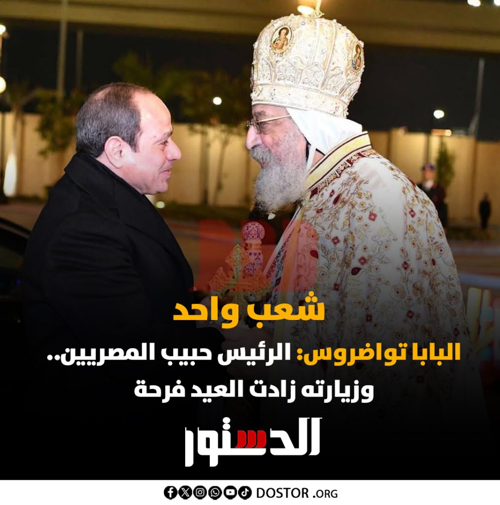 ماذا قال البابا تواضروس الثاني عن حضور الرئيس السيسي كاتدرائية ميلاد المسيح لتهنئه الأقباط بالعيد 4 البابا تواضروس الثاني و الرئيس السيسي
