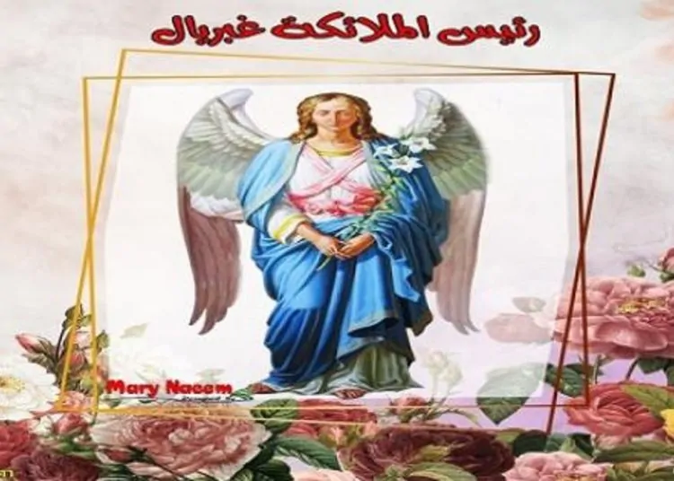 تذكار رئيس الملائكة الجليل غبريال المبشر تحتفل الكنيسة به 1 2018 4 8 10 47 37 884 23