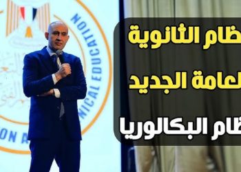 بديل الثانوية العامة نظام البكالوريا المصرية مفاجأة في عدد مواد 3 ثانوي