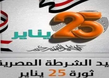 إجازة 25 يناير وعيد الشرطة