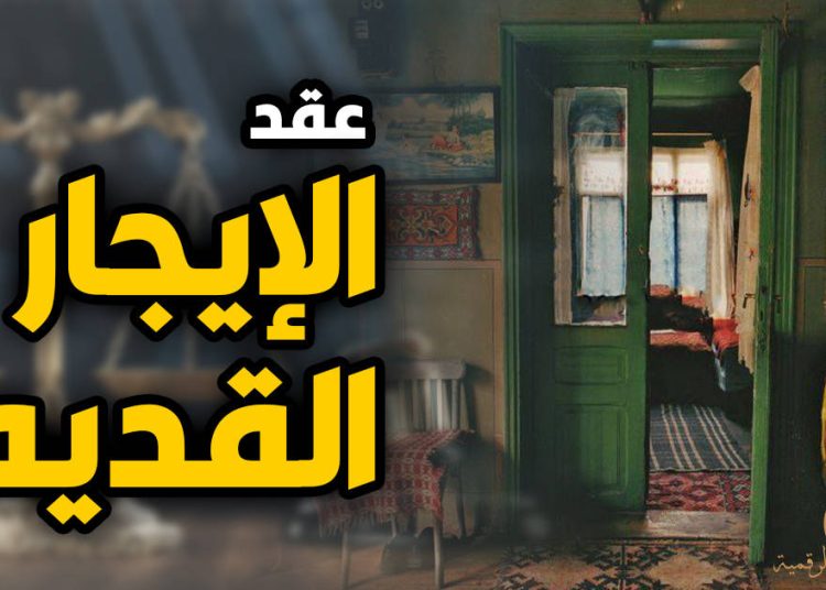 عقد الإيجار القديم يسقط في حالات محددة وزيادة جديدة فى مارس 1 2018 4 8 10 47 37 884 299