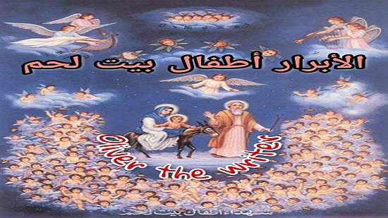 تذكار استشهاد أطفال بيت لحم تحتفل به الكنيسة اليوم 3 أطفال بيت لحم
