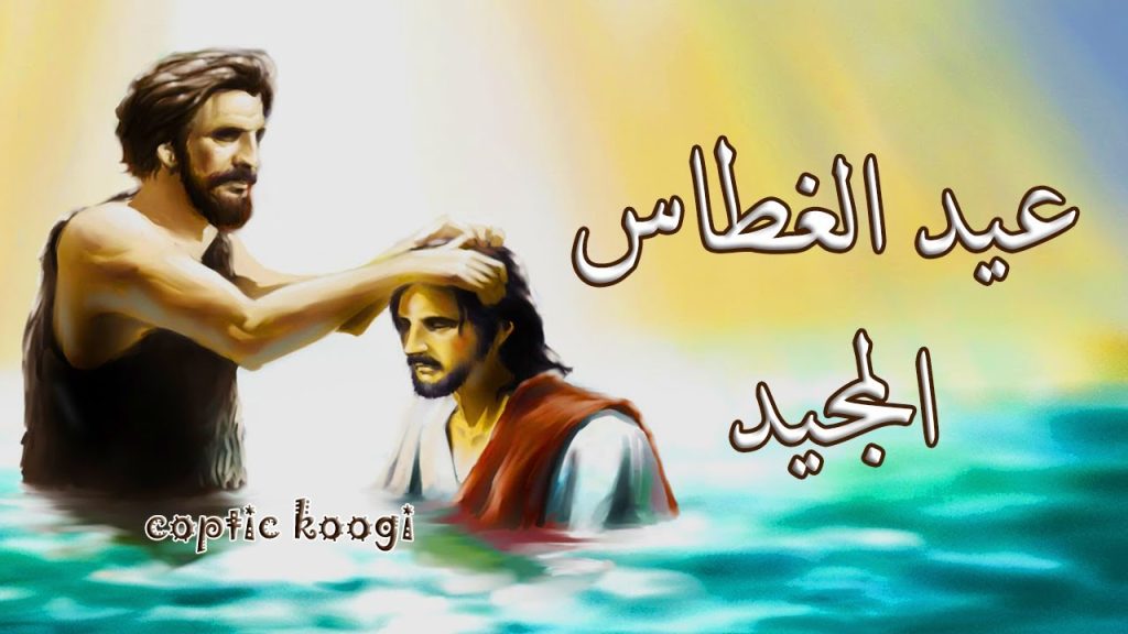 أجمل رسائل تهنئة بمناسبة عيد الغطاس أحد الأعياد الهامة وهذا موعد احتفال الكنيسة به 3 طقس اللقان فى عيد الغطاس