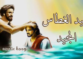 عيد الغطاس