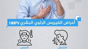 معلومات هامة عن فيروس HMPV و الفئات الأكثر عرضة للإصابة 3 فيروس HMPV