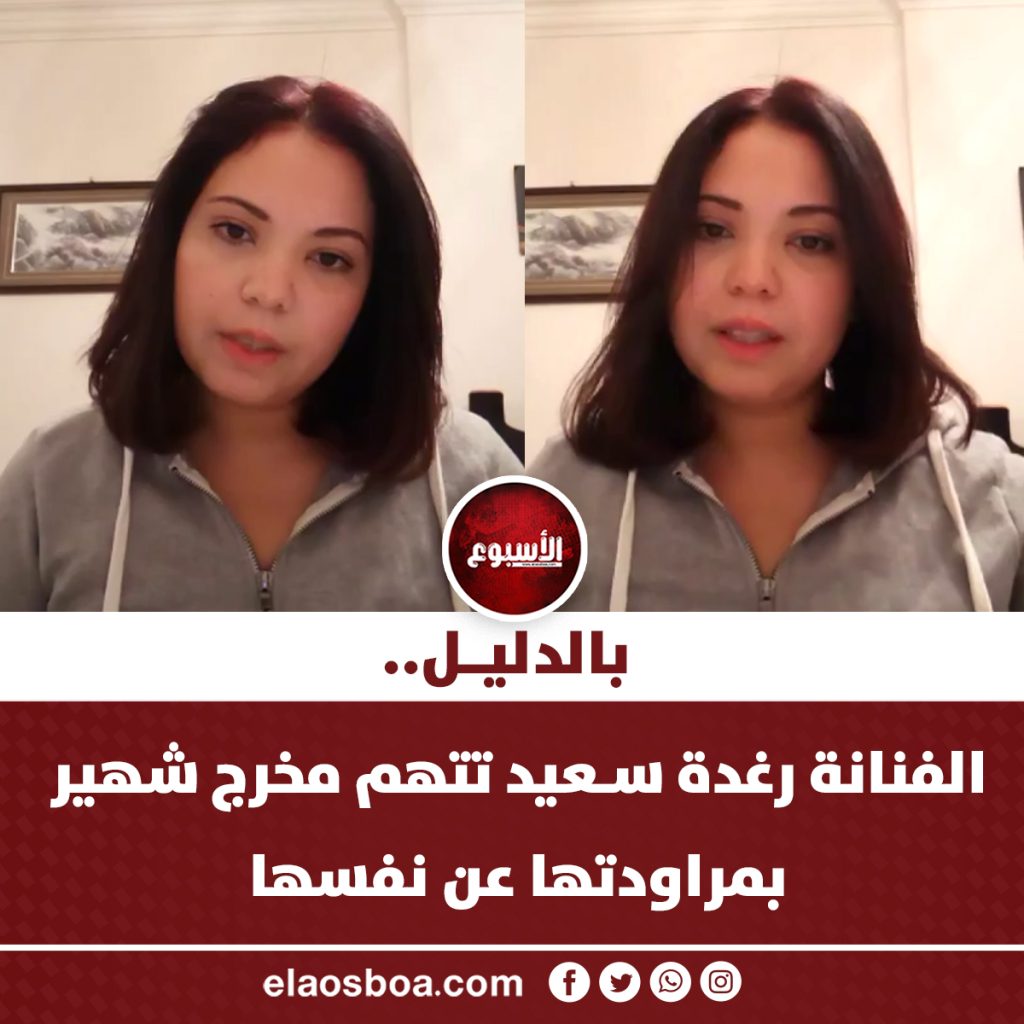 استغاثة الفنانة رغدة سعيد تتهم مخرج مشهور بفعل مشين بها لازم يقف عند حده 2 استغاثة الفنانة رغدة سعيد
