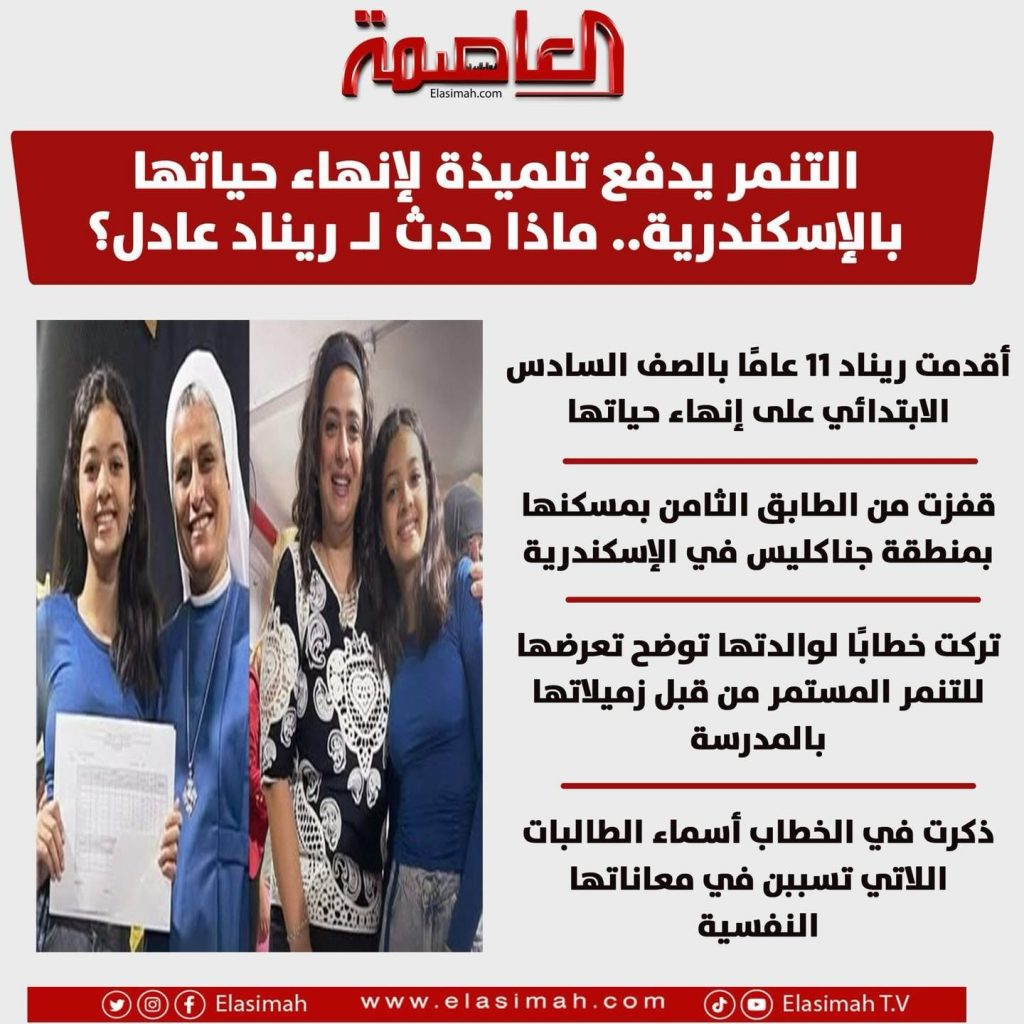 والدة ريناد عادل طالبة الإسكندرية تكشف حقيقة انتحارها بسبب التنمر 3 ريناد عادل ضحية التنمر