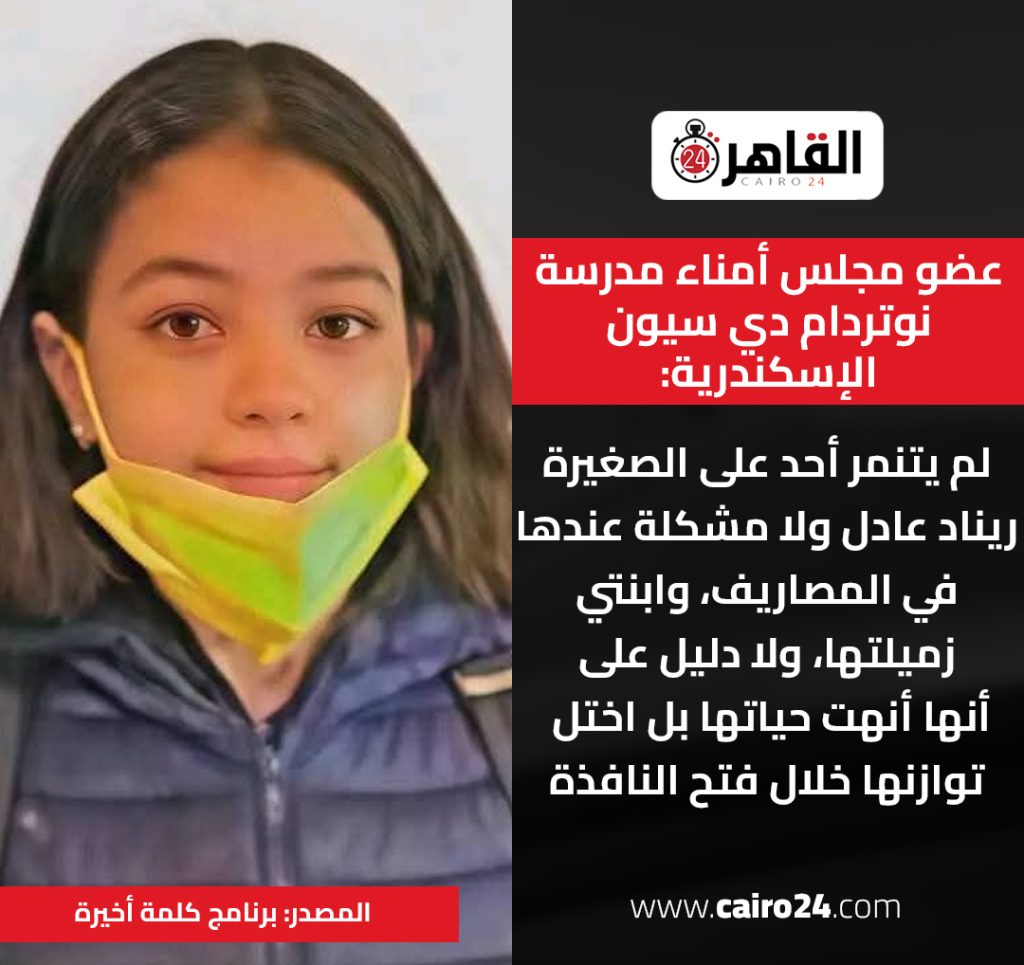 مفاجأة جديدة في واقعة الطالبة ريناد عادل والنيابة العامة تصدر بيان 4 حادث الطالبة ريناد عادل