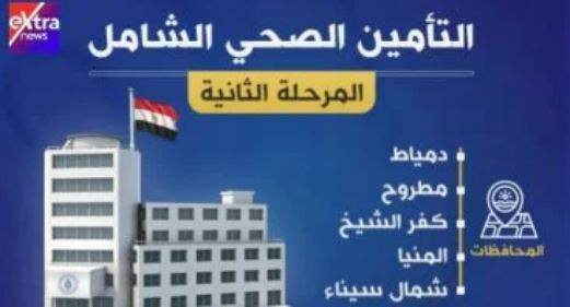 التأمين الصحي الشامل الحكومة تزف أخبار سارة تخص المرحلة الثانية 2 التأمين الصحي الشامل