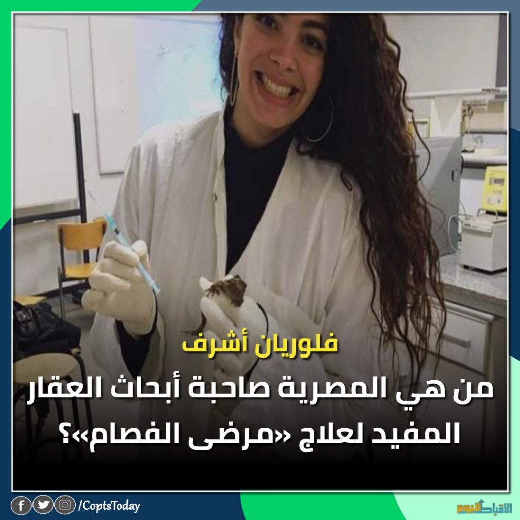 معلومات عن فلوريان أشرف إسحاق الباحثة المصرية الموهوبة صاحبة أبحاث العقار المفيد لعلاج مرضى الفصام 3 فلوريان أشرف إسحاق