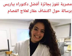 معلومات عن فلوريان أشرف إسحاق الباحثة المصرية الموهوبة صاحبة أبحاث العقار المفيد لعلاج مرضى الفصام 4 فلوريان أشرف إسحاق
