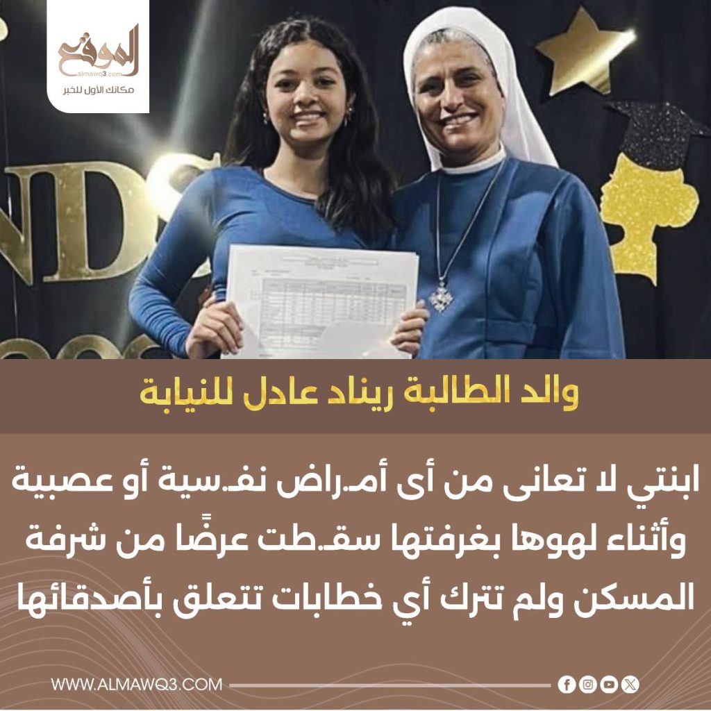 والدا الطالبة ريناد عادل يكشف حقيقة تعرضها لأمراض نفسية أو عصبية 2 تصريحات والدا الطالبة ريناد عادل