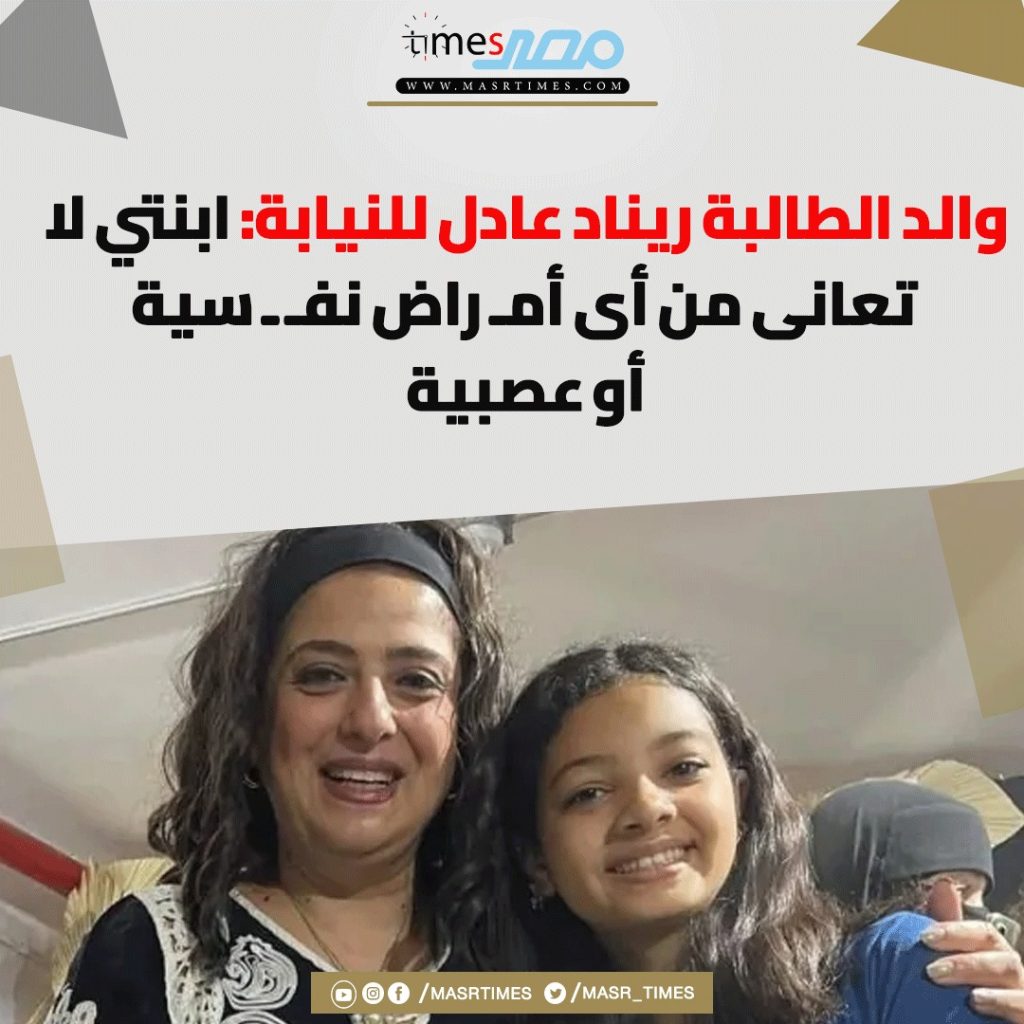 والدا الطالبة ريناد عادل يكشف حقيقة تعرضها لأمراض نفسية أو عصبية 3 تصريحات والدا الطالبة ريناد عادل