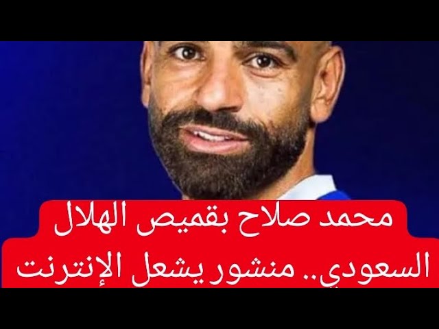 تفاصيل توقيع محمد صلاح مع نادي الهلال السعودي رقم خيالي أسبوعيا لمدة 6 أشهر وتركي آل الشيخ يثير الجدل بصورة 4 تفاصيل توقيع محمد صلاح مع نادي الهلال