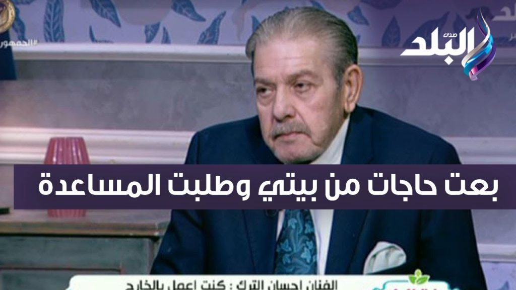 بالصور وضع صحي متدهور الفنان إحسان الترك يستغيث بزملائه قبل طرده من منزله 4 الفنان إحسان الترك