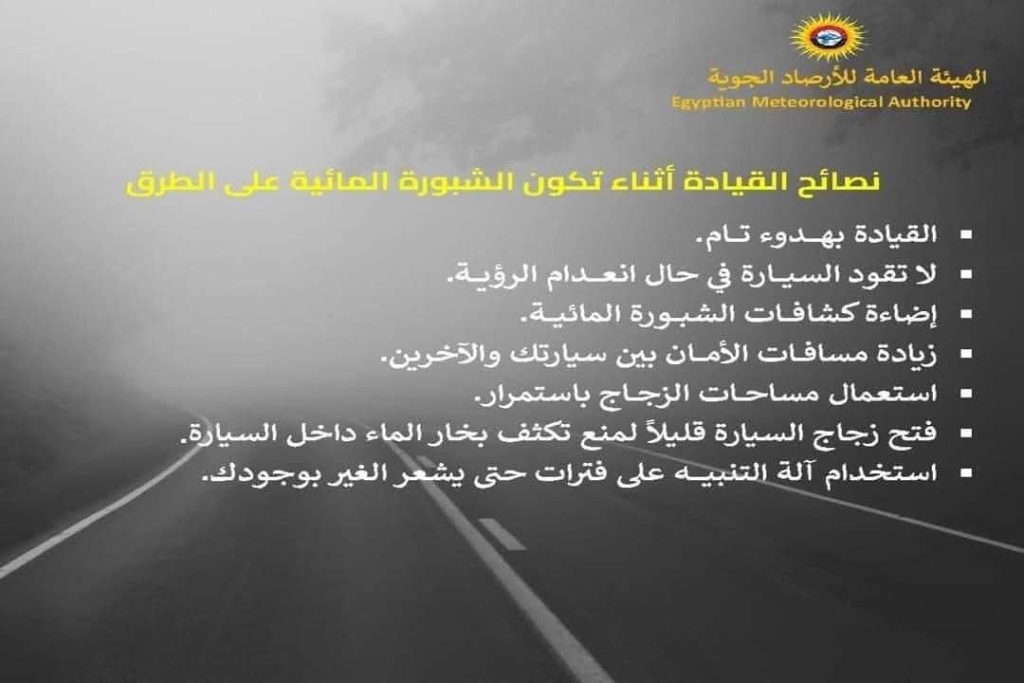 تنويه عاجل من الأرصاد الجوية يخص حالة الطقس والشبورة لمدة 6 أيام من اليوم الى الثلاثاء 4 بيان الأرصاد الجوية