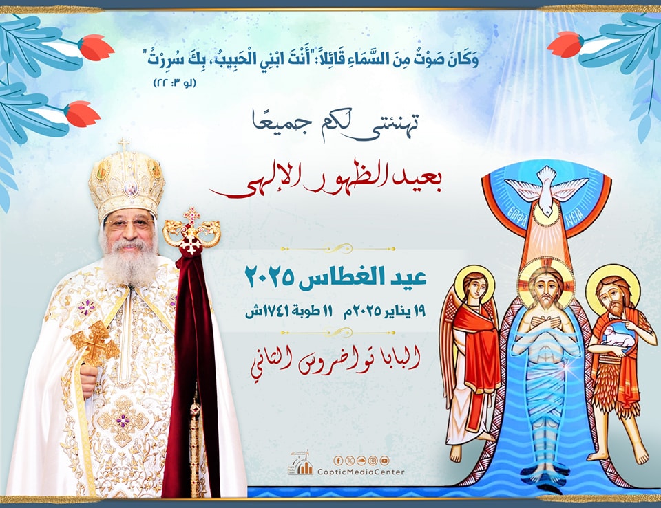 عظة البابا تواضروس الثاني بمناسبة عيد الغطاس المجيد 2 البابا تواضروس الثاني