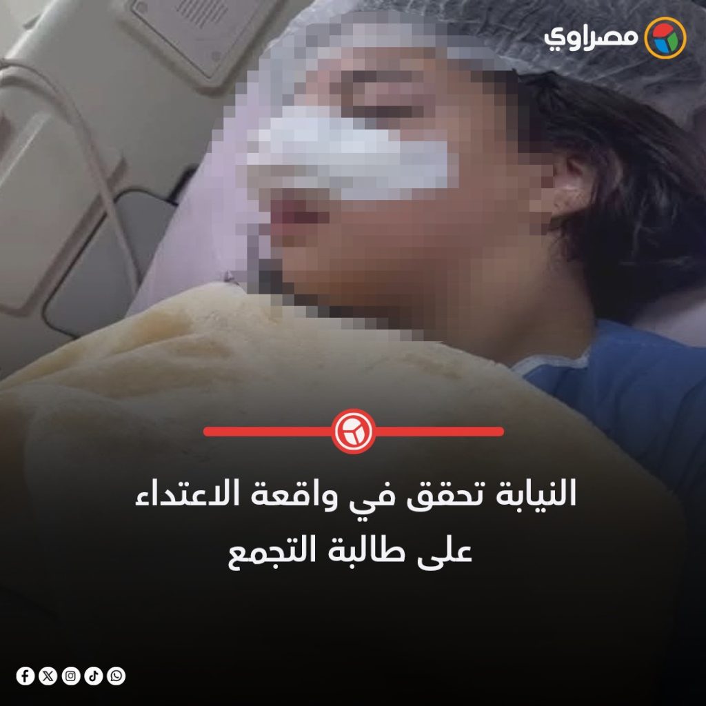 والد كرمة طالبة التجمع يكشف تفاصيل الاعتداء عليها داخل المدرسة 3 طالبة التجمع