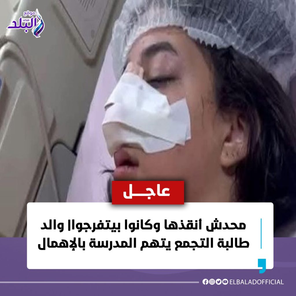 والد كرمة طالبة التجمع يكشف تفاصيل الاعتداء عليها داخل المدرسة 4 طالبة التجمع