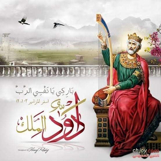 تذكار نياحة داود النبى الملك المرتل الكنيسة تحتفل به 3 داود النبى الملك المرتل