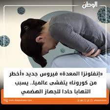 تحذيرات عالمية من تفشي إنفلونزا المعدة اكتشف الأسباب والأعراض ينتقل بـ اللمس 2 إنفلونزا المعدة