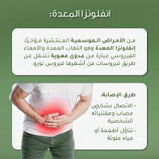 تحذيرات عالمية من تفشي إنفلونزا المعدة اكتشف الأسباب والأعراض ينتقل بـ اللمس 3 إنفلونزا المعدة