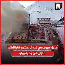 حريق فندق بمدينة بولو يتسبب بوفاة عائلة مكونة من 14 شخص والرئيس أردوغان يحضر صلاة الجنازة 4 حريق فندق في تركيا