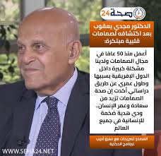 معلومات عن صمام مجدي يعقوب الموعد والتكلفة والتقنية 3 صمام مجدي يعقوب