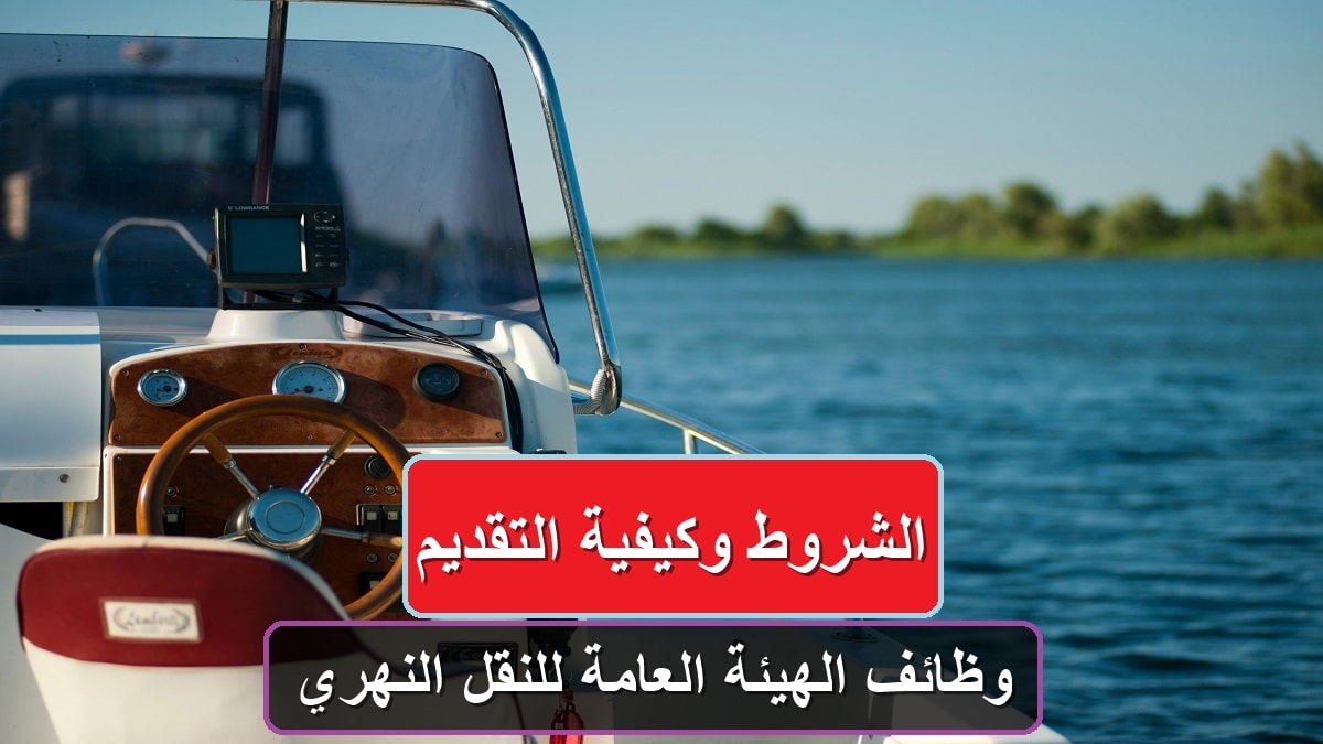فرص عمل ب الهيئة العامة للنقل النهري اعرف التفاصيل كاملة 4 الهيئة العامة للنقل النهري