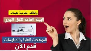 فرص عمل ب الهيئة العامة للنقل النهري اعرف التفاصيل كاملة 3 فرص عمل بالهيئة العامة للنقل النهري
