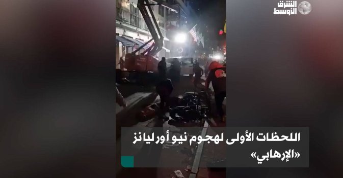 شقيق منفذ حادث الدهس في نيو أورليانز يكشف معلومات شخصية عنه 5 حادث عملية الدهس بمدينة نيو أورليانز