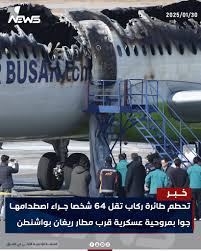 عاجل تفاصيل اصطدام طائرة ركاب قرب واشنطن بمروحية عسكرية وإغلاق المطار والسلطات تعلن انتشال 18 ضحية من النهر 2 اصطدام طائرة ركاب قرب واشنطن