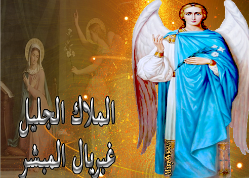 تذكار رئيس الملائكة الجليل غبريال المبشر تحتفل الكنيسة به 3 تذكار رئيس الملائكة الجليل غبريال