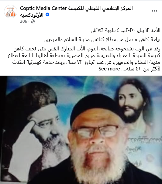 نياحة القس متى نجيب بعد خدمة كهنوتية امتدت لأكثر من 46 سنة 3 نياحة القس متى نجيب