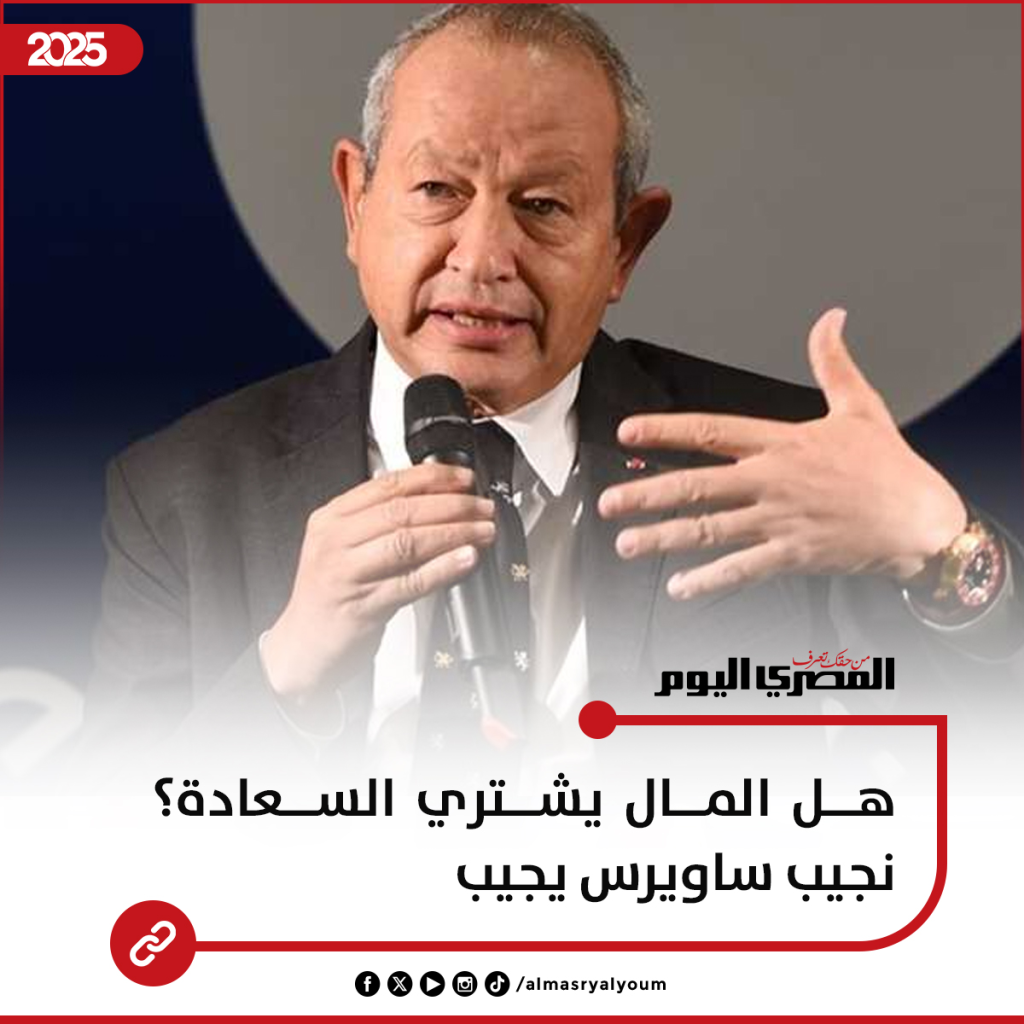 رجل الأعمال نجيب ساويرس يجيب على السؤال التقليدي هل المال يشتري السعادة 2 رجل الأعمال نجيب ساويرس