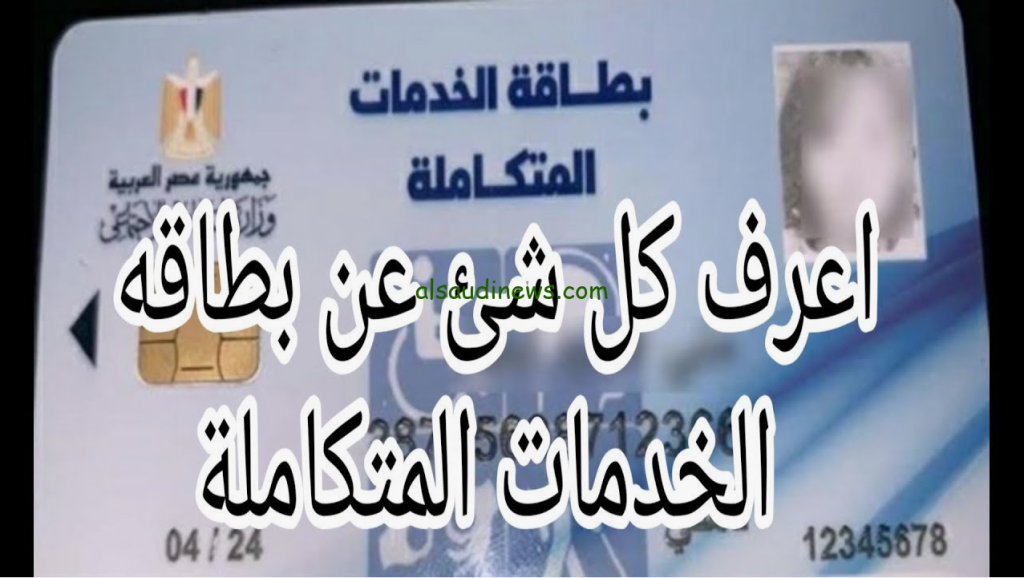 مزايا كارت الخدمات المتكاملة و من هم الفئات المستحقة فرص توظيفية وخصم 50% 2 كارت الخدمات المتكاملة