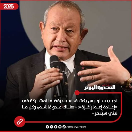 المهندس نجيب ساويرس يعلن سبب رفضه المشاركة بإعادة إعمار غزة 2 تصريحات رجل الأعمال المهندس نجيب ساويرس