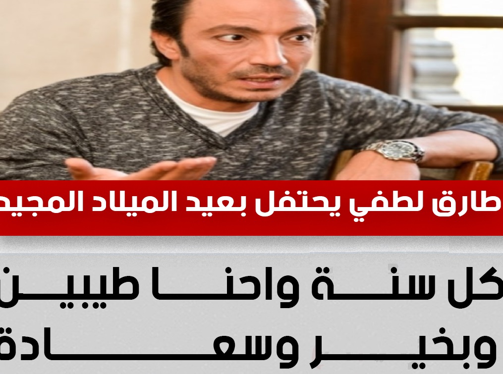 الفنان طارق لطفي يحتفل ب عيد الميلاد المجيد 2025 بمعايدة أثارت الجدل 3 الفنان طارق لطفي يحتفل ب عيد الميلاد المجيد