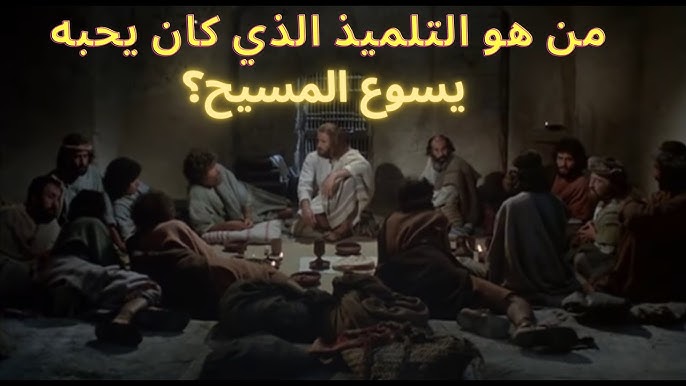قصة التلميذ الذي كان يسوع يحبه ذكرى نياحة القديس يوحنا الإنجيلي 4 ذكرى نياحة التلميذ يوحنا