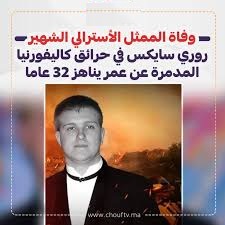 تفاصيل وفاة ممثل شهير في حرائق لوس انجلوس المدمرةً 2 وفاة روري سايكس في حرائق لوس انجلوس