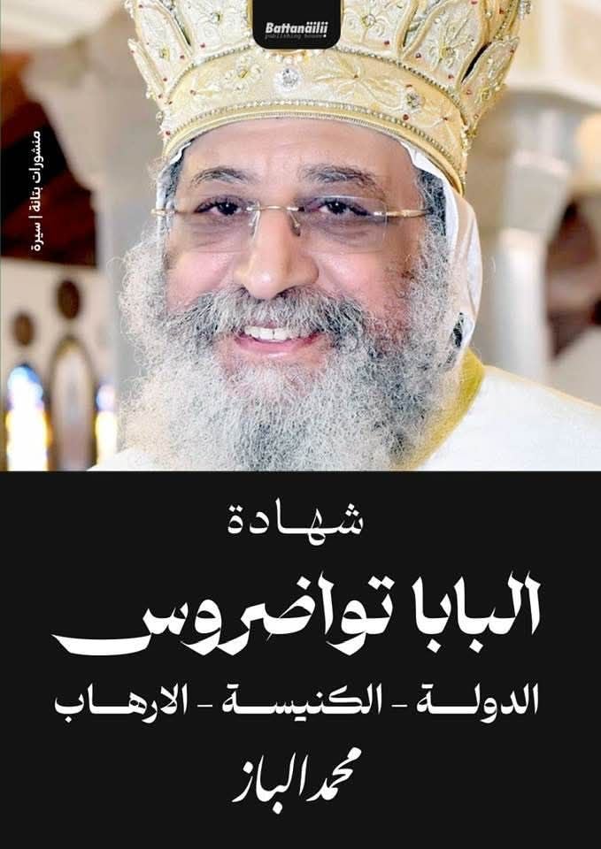 أول تعليق من النائب عماد خليل على شهادة البابا تواضروس لـ محمد الباز 3 كتاب شهادة البابا تواضروس