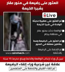 الكاميرات تكشف تفاصيل حادث مأساوي هز شبرا الخيمة طفلة تلقي برضيعتها خوفًا من الفضيحة 4 Capture 34