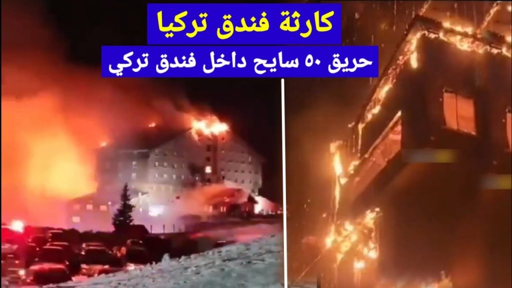 شاهد حريق فندق كارتال في تركيا وأردوغان يعلن الحداد 4 حريق فندق تركي