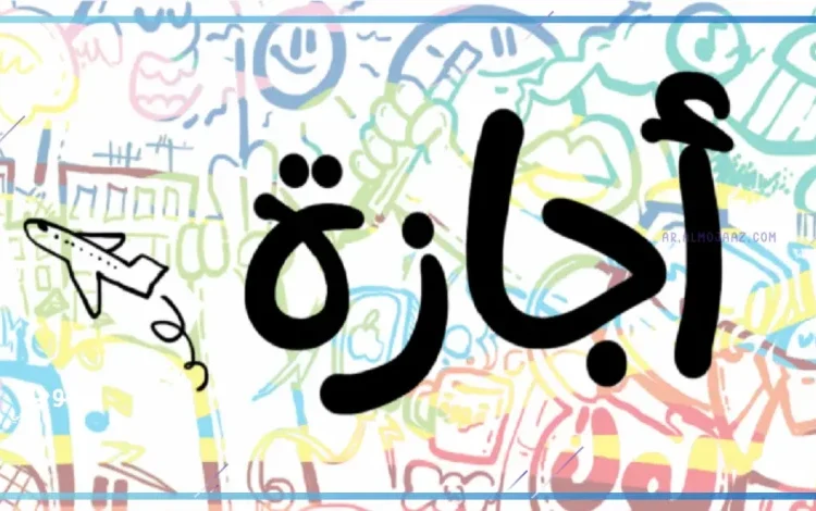 الكشف عن ميعاد أطول إجازة رسمية قادمة للمدارس والموظفين ب2025 1 ميعاد أطول إجازة رسمية