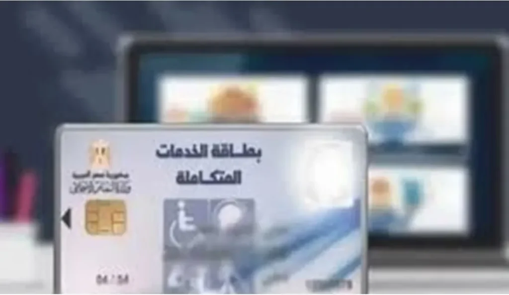 مزايا كارت الخدمات المتكاملة و من هم الفئات المستحقة فرص توظيفية وخصم 50% 4 كارت الخدمات المتكاملة
