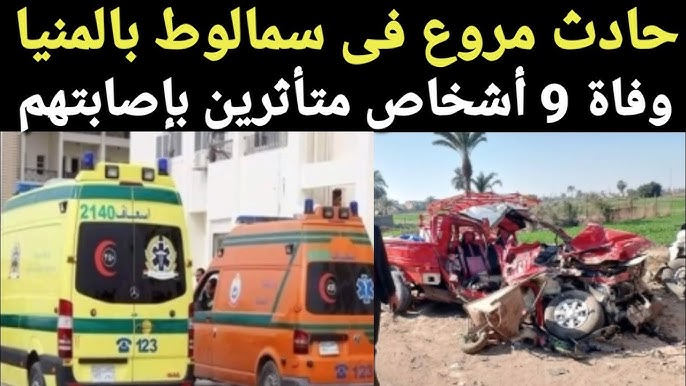 المنيا تتشح بالسواد الكشف عن أسماء ضحايا واقعة تصادم الطريق الدائري في سمالوط وتحرك فوري من المسؤولين 2 واقعة تصادم الطريق الدائري في سمالوط